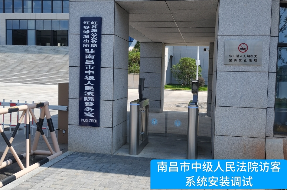 南昌市中级人民法院部署拉斯维加斯金沙官网访客管理系统，提升法院安全管理与服务水